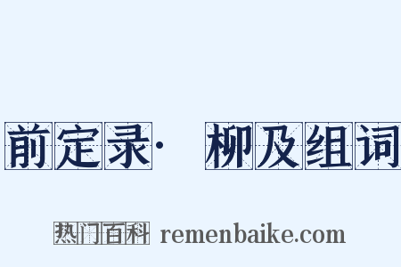 前定录·柳及组词是什么意思的图片